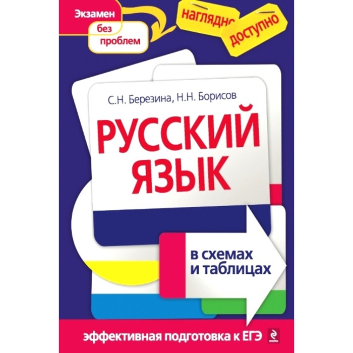 

Справочник. Русский язык в схемах и таблицах. Березина С.Н.