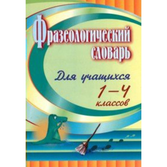

Словарь. ФГОС. Фразеологический словарь 1-4 кл 90х. Лободина Н.В.
