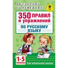 

Сборник упражнений. 350 правил и упражнений по русскому языку 1-5 кл. Узорова О.В.