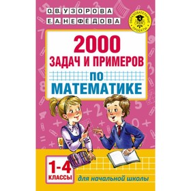 

Сборник Задач/заданий. 2000 задач и примеров по математике 1-4 кл. Узорова О.В.