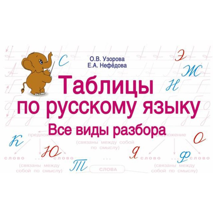 

Справочник. Таблицы по русскому языку. Все виды разбора. Узорова О.В.