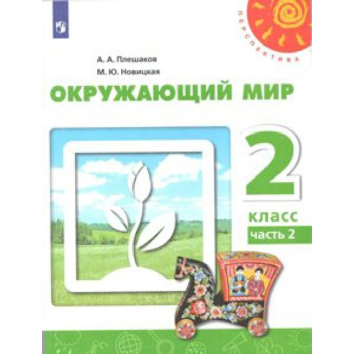 

Учебник. ФГОС. Окружающий мир/нов.офор/перераб/2019 2 кл ч.2. Плешаков А.А.