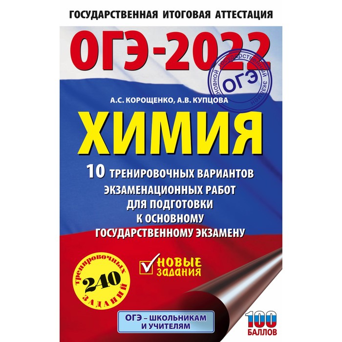 

Тренажер. ОГЭ-2022. Химия. 10 тренировочных вариантов экзаменационных работ для подготовки к ОГЭ. Ко