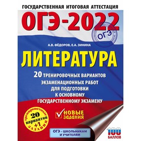 

Тренажер. ОГЭ-2022. Литература. 20 тренировочных вариантов экзаменационных работ для подготовки к ОГ
