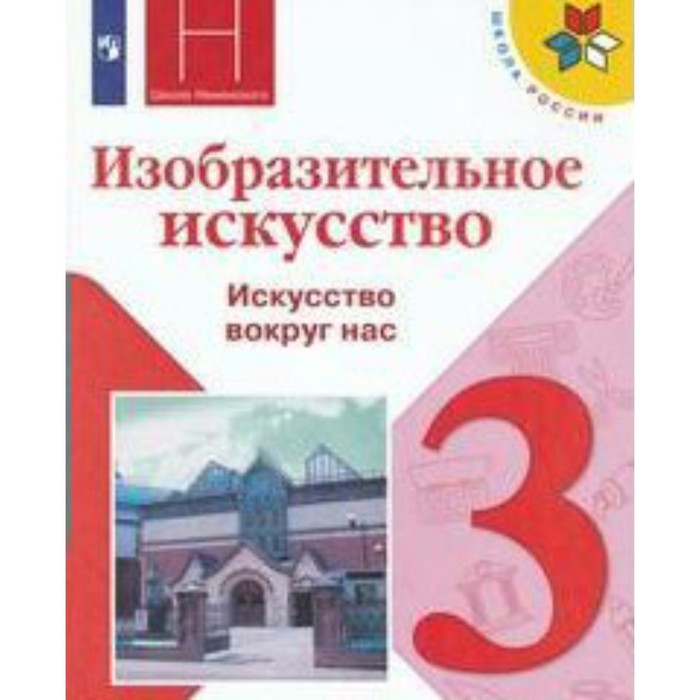 

Учебник. ФГОС. ИЗО.Искусство вокруг нас/нов.офор/перераб/2019 3 кл. Горяева Н.А.