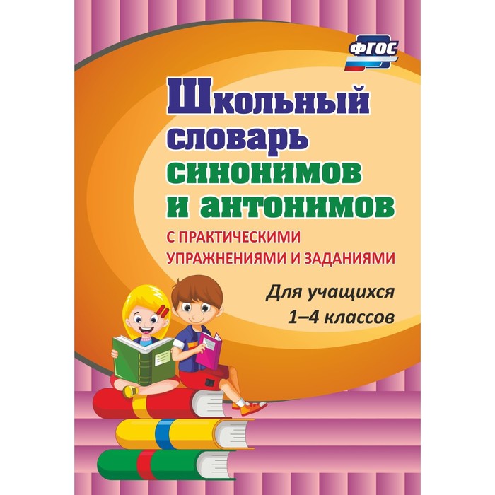 

Словарь. ФГОС. Школьный словарь синонимов и антонимов 1-4 кл 91а. Лободина Н.В.