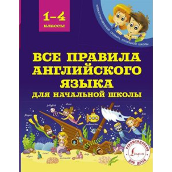 

Словарь. Все правила английского языка для начальной школы 1-4 кл. Матвеев С.А.