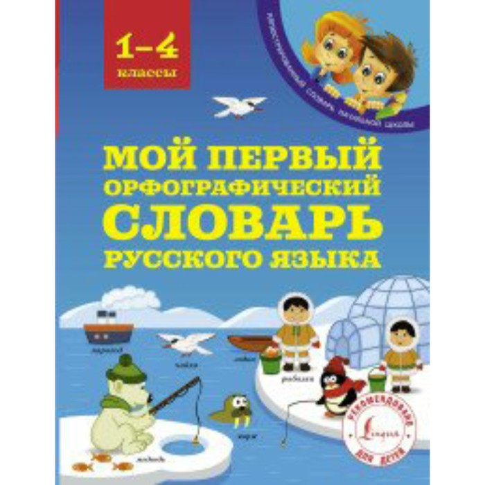 

Мой первый орфографический словарь русского языка. 1-4 классы. Тихонова М. А.