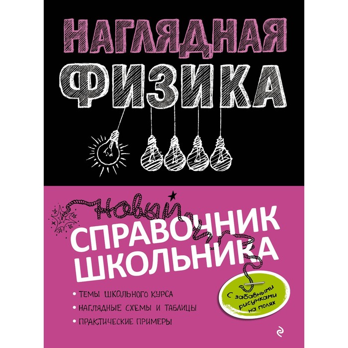 

Справочник. Наглядная физика. Попова И.А.