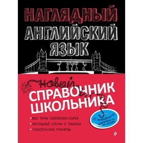 

Справочник. Наглядный английский язык. Логвина А.А.