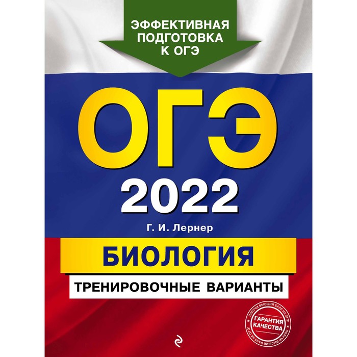 

Тренажер. ОГЭ-2022. Биология. Тренировочные варианты. Лернер Г.И.