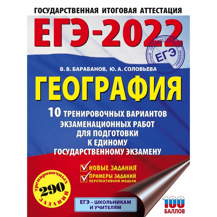 

Тесты. ЕГЭ-2022. География. 10 тренировочных вариантов экзаменационных работ для подготовки к ЕГЭ. Б