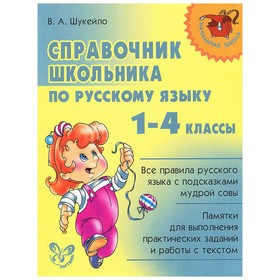 

Справочник. Справочник школьника по русскому языку 1-4 кл. Шукейло В.А.