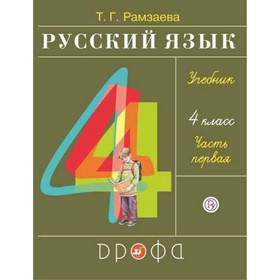 

Русский язык. 4 класс. Часть 1. Учебник. Рамзаева Т. Г.