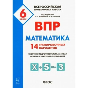 

Проверочные работы. ФГОС. Математика. 14 тренировочных вариантов 6 кл. Под ред.Конновой Е.Г. 75059
