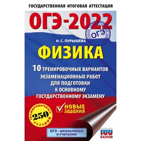 

Тренажер. ОГЭ-2022. Физика. 10 тренировочных вариантов экзаменационных работ для подготовки к ОГЭ. П