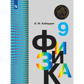 

Учебник. ФГОС. Физика/2021 9 кл. Кабардин О.Ф.