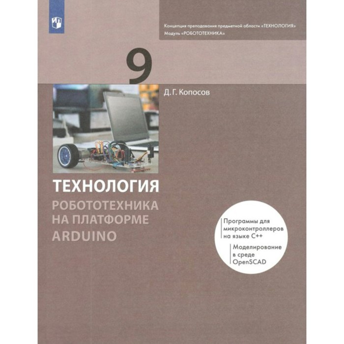 Технология. 9 класс. Робототехника на платформе Arduino. Учебник. Копосов Д. Г.