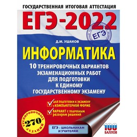 

Тесты. ЕГЭ-2022. Информатика.10 тренировочных вариантов экзаменационных работ для подготовки к ЕГЭ.