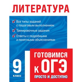 

Тренажер. Литература 9 кл. Захарова Т.А.
