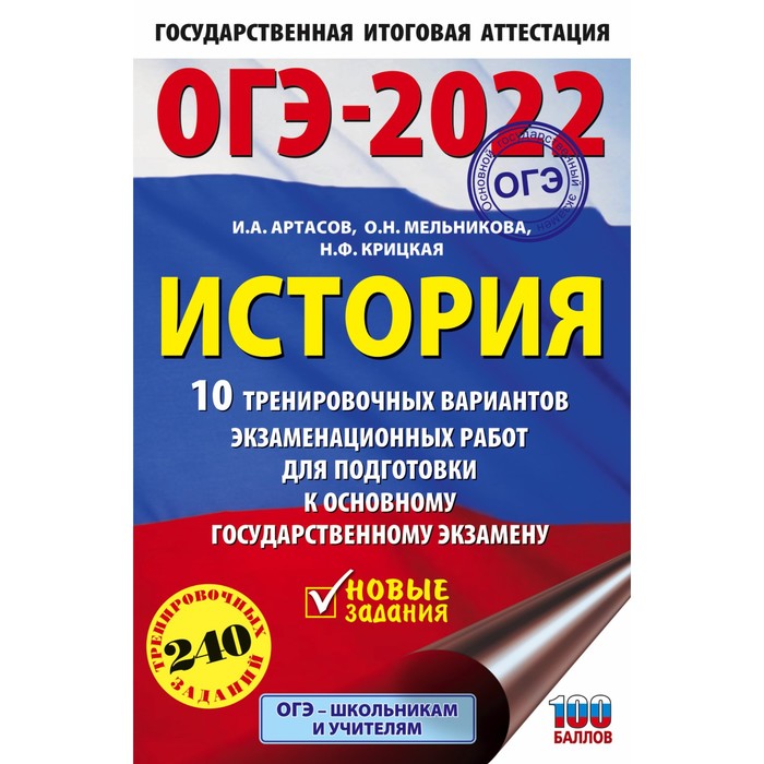 

Тренажер. ОГЭ-2022. История. 10 тренировочных вариантов экзаменационных работ для подготовки к ОГЭ.