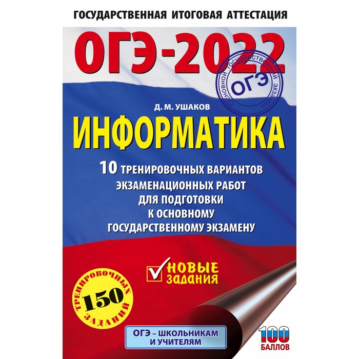 

Тренажер. ОГЭ-2022. Информатика 10 тренировочных вариантов экзаменационных работ для подготовки к ОГ