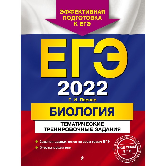 

Тренажер. ЕГЭ-2022. Биология. Тематические тренировочные задания. Лернер Г.И.