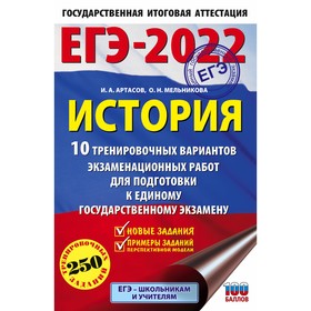 

Тренажер. ЕГЭ-2022. История. 10 тренировочных вариантов экзаменационных работ для подготовки к ЕГЭ.