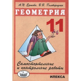 

Геометрия. 11 класс. Самостоятельные и контрольные работы. Ершова А. П., Голобородько В. В.