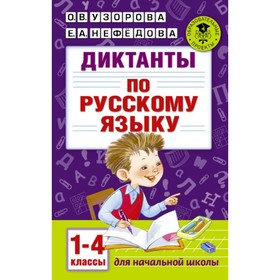 

Сборник Диктантов. Диктанты по русскому языку 1-4 кл. Узорова О.В.