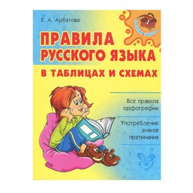 

Справочник. Правила русского языка в таблицах и схемах. Арбатова Е.А.