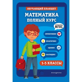 

Справочник. Математика. Полный курс 1-5 кл. Пожилова Е.О.