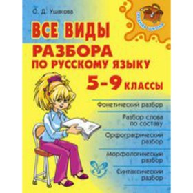 

Справочник. Все виды разбора по русскому языку 5-9 кл. Ушакова О.Д.
