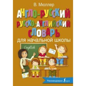 

Словарь. Англо-русский русско-английский словарь для начальной школы. Мюллер В.К.