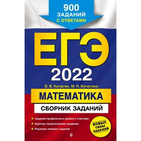 

Тренажер. ЕГЭ-2022. Математика. Сборник заданий: 900 заданий с ответами. Кочагин В.В.