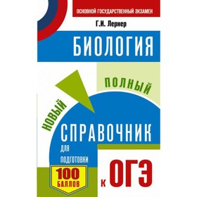 

Справочник. Биология. Новый полный справочник для подготовки к ОГЭ. Лернер Г.И.