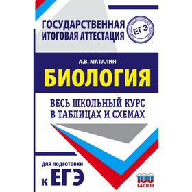 

Справочник. ЕГЭ. Биология. Весь школьный курс в таблицах и схемах для подготовки к ЕГЭ. Маталин А.В.