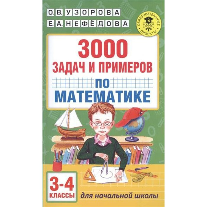 

Сборник Задач/заданий. 3000 задач и примеров по математике 3-4 кл. Узорова О.В.