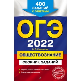 

Сборник Задач/заданий. ОГЭ-2022. Обществознание. Сборник заданий: 400 заданий с ответами. Кишенкова