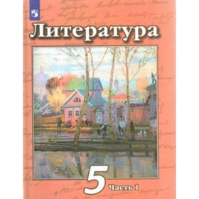

Учебник. ФГОС. Литература/нов.офор/перераб/2019 5 кл ч.1. Чертов В.Ф.