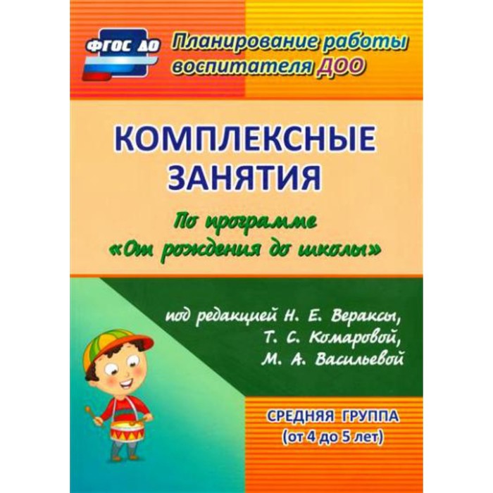 

Методическое пособие(рекомендации). ФГОС ДО. Комплексные занятия по программе "От рождения до школы"