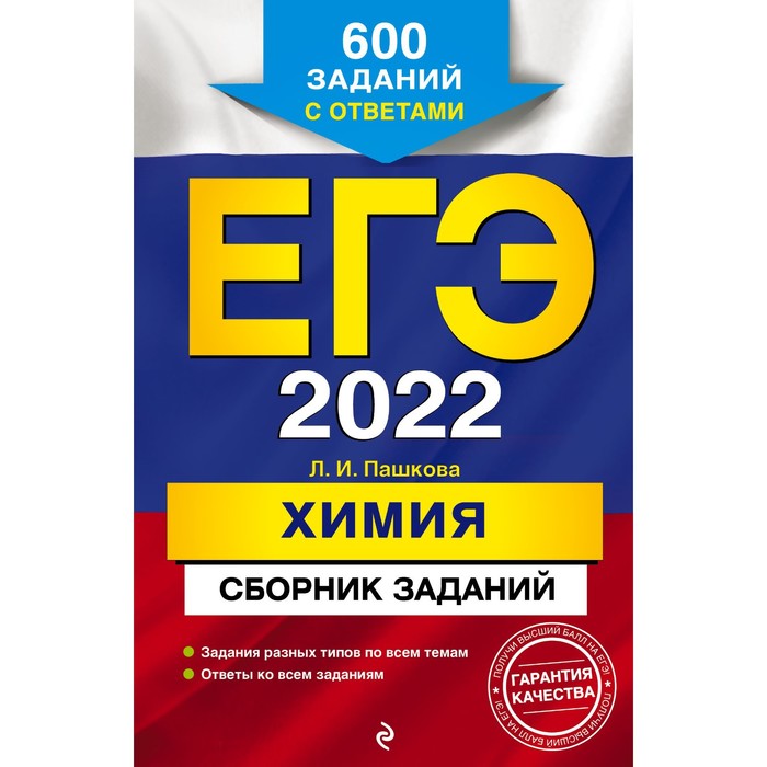 

Тренажер. ЕГЭ-2022. Химия. Сборник заданий: 600 заданий с ответами. Пашкова Л.И.