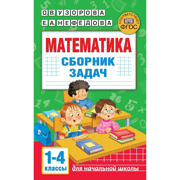 

Сборник Задач/заданий. Математика. Сборник задач 1-4 кл. Узорова О.В.