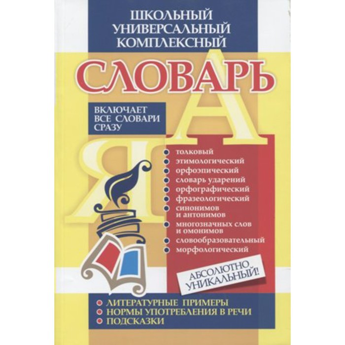 

Словарь. ФГОС. Школьный универсальный комплексный словарь.Все словари сразу 191б. Лободина Н.В. 75