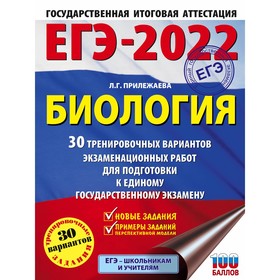 

Тесты. ЕГЭ-2022. Биология. 30 тренировочных вариантов экзаменационных работ для подготовки к ЕГЭ. Пр