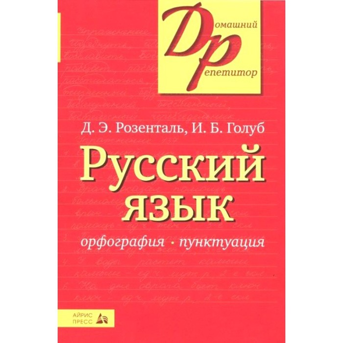 

Справочник. Русский язык.Орфография и пунктуация/красная/мяг. Розенталь Д.Э.