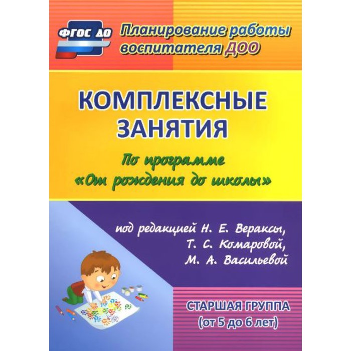 

Методическое пособие(рекомендации). ФГОС ДО. Комплексные занятия по программе "От рождения до школы"