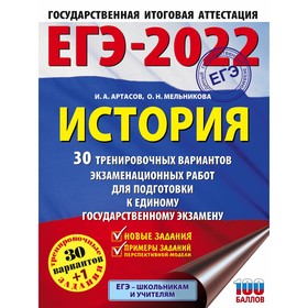 

Тренажер. ЕГЭ-2022. История. 30 тренировочных вариантов экзаменационных работ для подготовки к ЕГЭ.