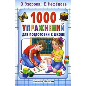 

Сборник развивающих заданий. 1000 упражнений для подготовки к школе/тв. Узорова О.В.