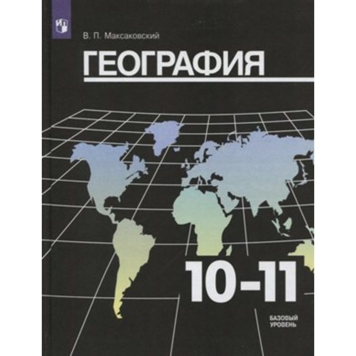 

Учебник. ФГОС. География. Базовый уровень/нов.офор/2019 10-11 кл. Максаковский В.П.